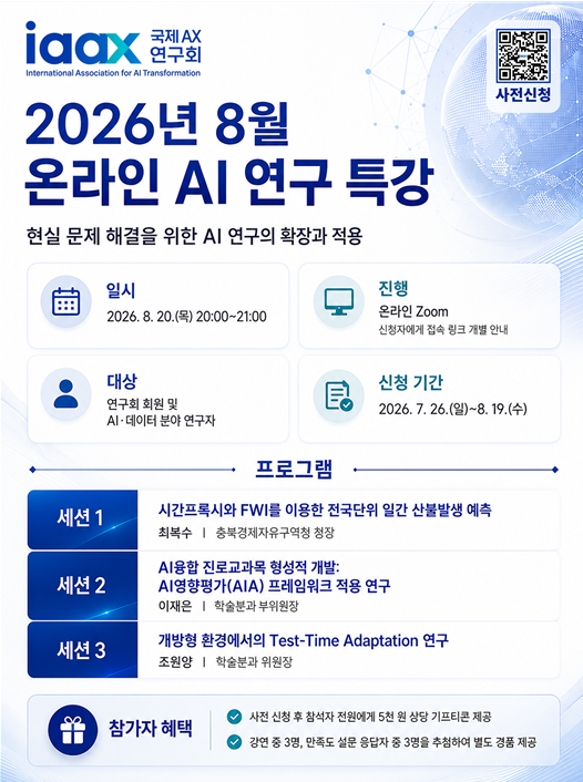 AI 온라인 연구 특강